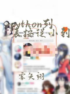 python列表按从小到大排序