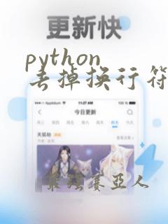 python 去掉换行符