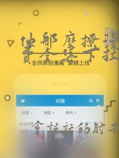 他那么撩漫画免费全集下拉式漫画