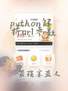 python解析url参数