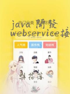 java 开发webservice接口