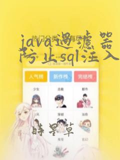 java过滤器防止sql注入