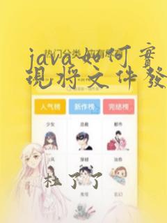 java如何实现将文件发送邮箱