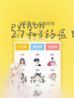 python 2.7和3的区别