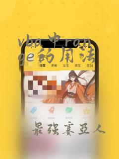 vba中range的用法