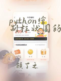 python绘制柱状图的函数