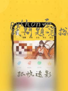 python面试问题汇总