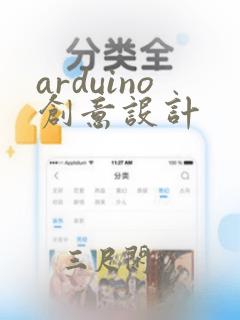 arduino创意设计
