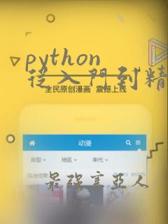 python 从入门到精通pdf