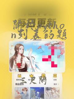 关于python列表的题