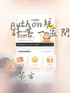 python统计某一区间的个数
