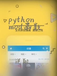 python mod函数