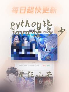 python比java慢多少