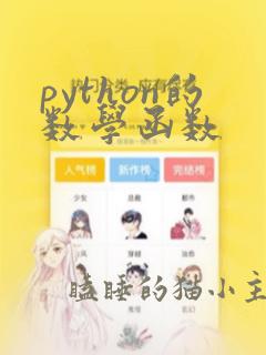 python的数学函数