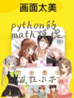 python的math模块