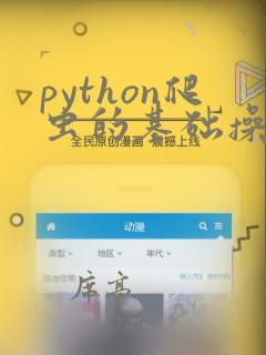 python爬虫的基础操作与应用