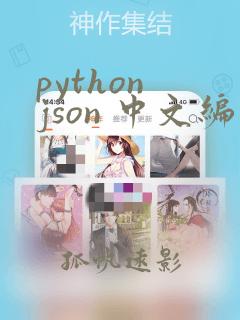 python json 中文编码