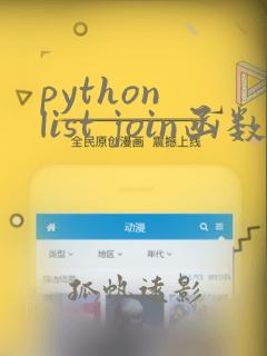 python list join函数