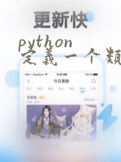 python 定义一个类
