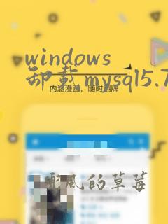 windows卸载mysql5.7