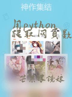 用python爬取网页数据