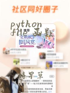 python file 函数