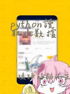python读取xls数据