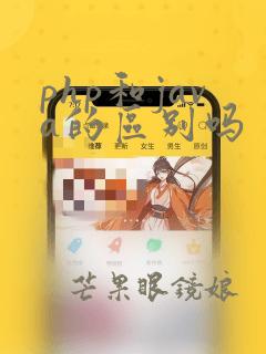php和java的区别吗
