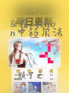 &在python中的用法