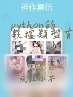 python的数据类型有几种