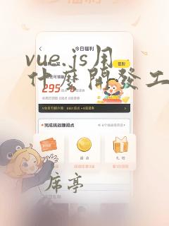 vue.js用什么开发工具