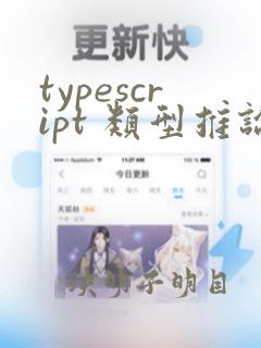 typescript 类型推论