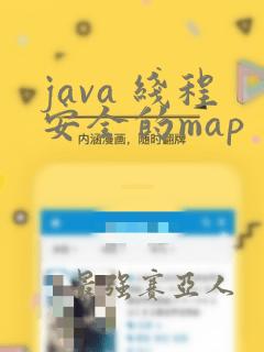 java 线程安全的map