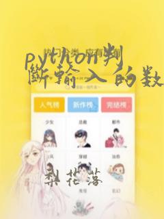 python判断输入的数是否为素数