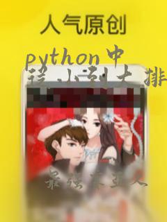 python中从小到大排序的函数