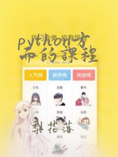 python方面的课程
