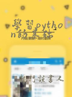 学习python的基础
