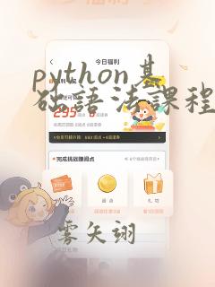 python基础语法课程