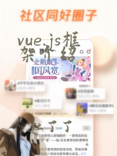 vue.js框架介绍