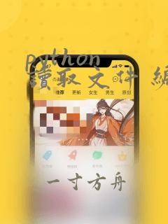 python 读取文件 编码
