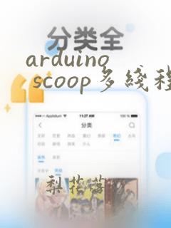arduino scoop多线程