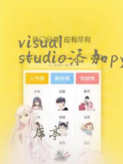 visual studio添加python