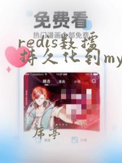 redis数据持久化到mysql