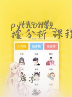 python数据分析 课程简介