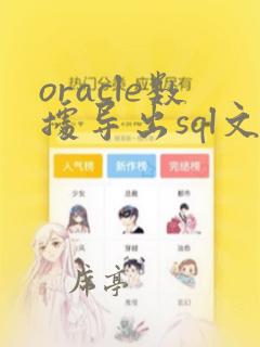 oracle数据导出sql文件命令
