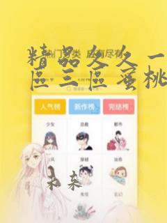 精品久久一区二区三区蜜桃