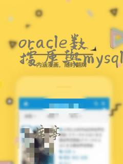 oracle数据库与mysql数据库的区别