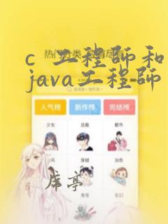 c 工程师和java工程师