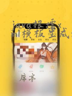 java根据xml模板生成xml文件
