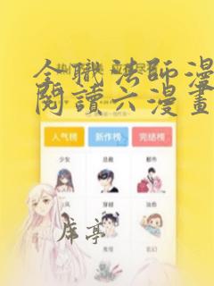 全职法师漫免费阅读六漫画下拉式